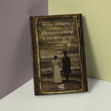 Фотография книги "Агишева: Франкенштейн и его женщины. Пять англичанок в поисках счастья"