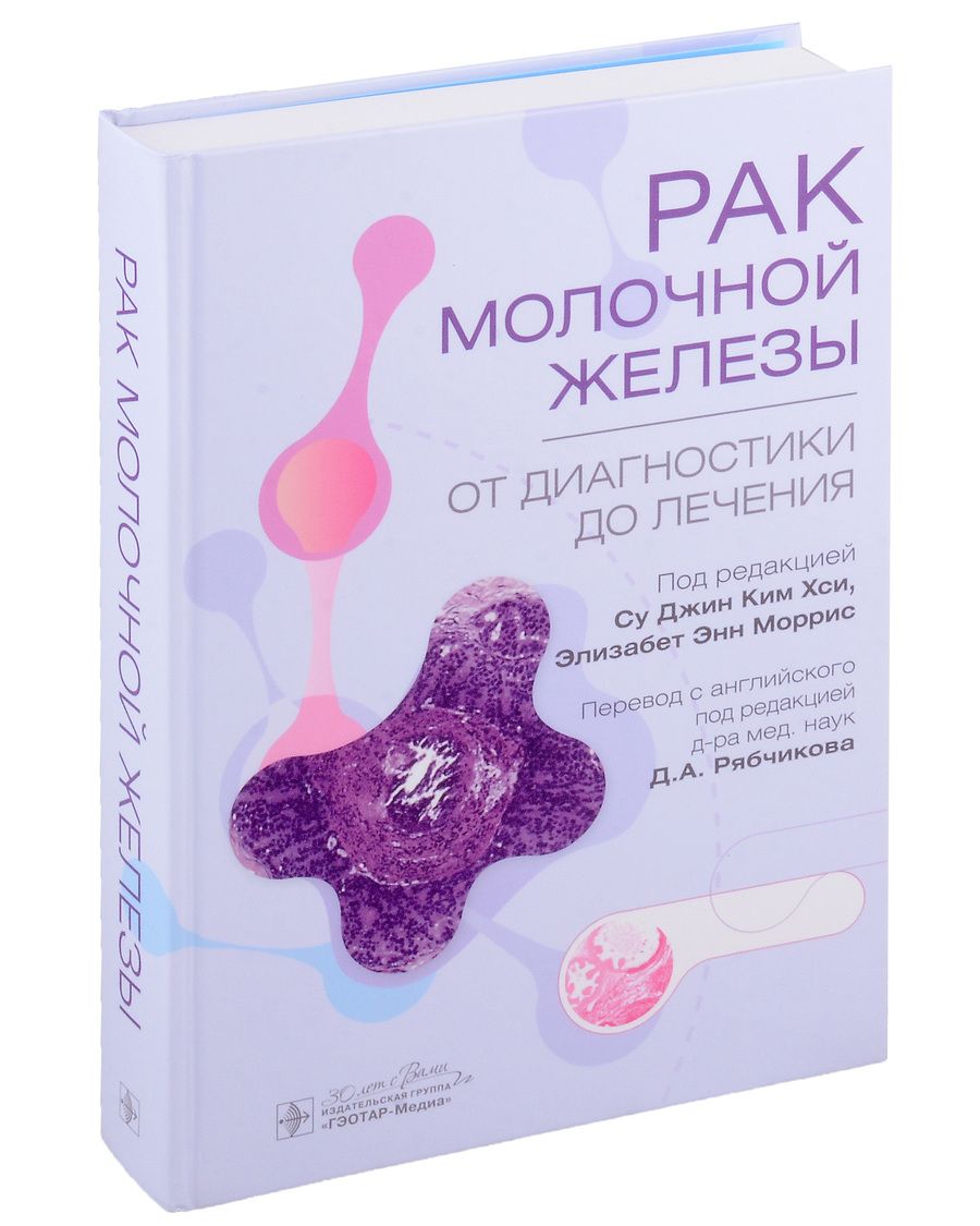 Обложка книги "Агияр, Де, Де: Рак молочной железы. От диагностики до лечения"