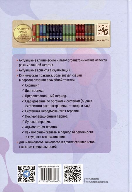Фотография книги "Агияр, Де, Де: Рак молочной железы. От диагностики до лечения"