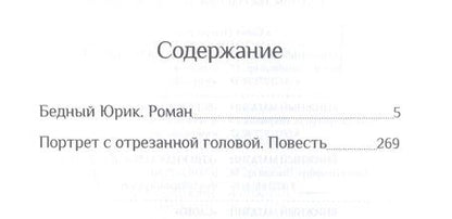 Фотография книги "Аглаида Лой: Портрет с отрезанной головой "