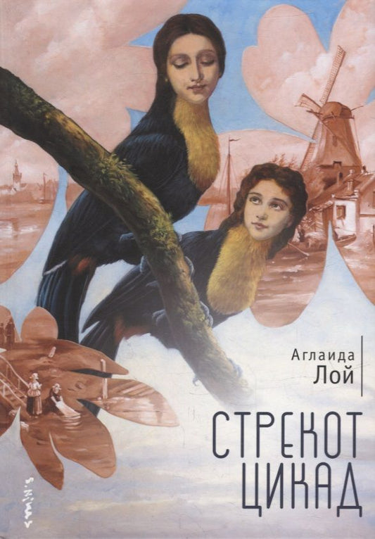 Обложка книги "Аглаида Лой: Стрекот цикад"