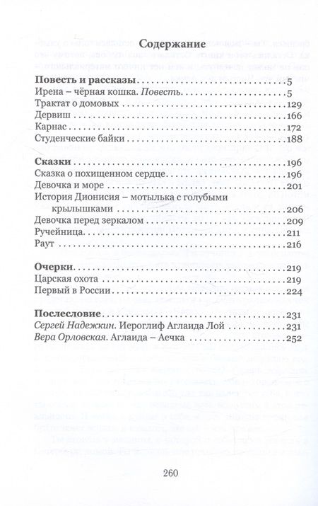Фотография книги "Аглаида Лой: Трактат о домовых"