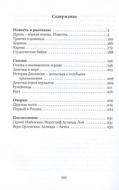 Фотография книги "Аглаида Лой: Трактат о домовых"