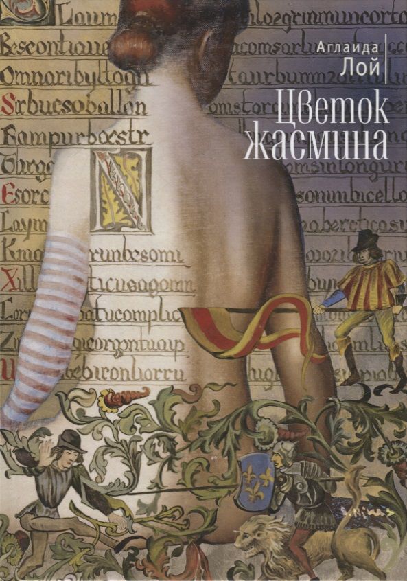 Обложка книги "Аглаида Лой: Цветок жасмина"