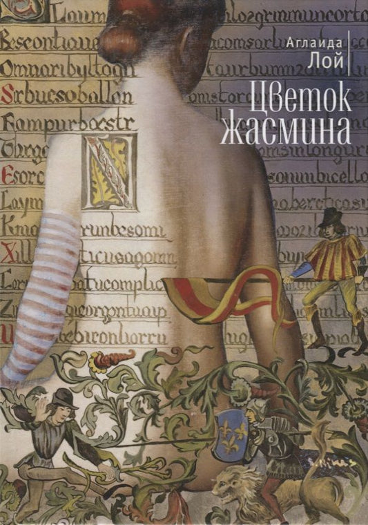 Обложка книги "Аглаида Лой: Цветок жасмина"