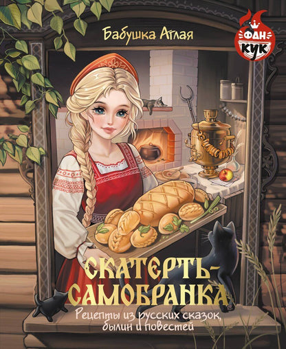 Обложка книги "Аглая Бабушка: Скатерть-самобранка. Рецепты из русских сказок, былин и повестей"