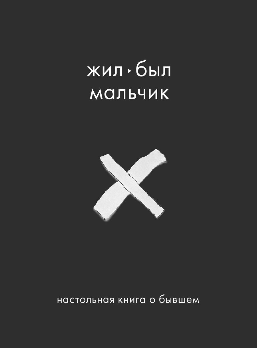 Обложка книги "Аглая Датешидзе: Жил-был мальчик. Настольная книга о бывшем"