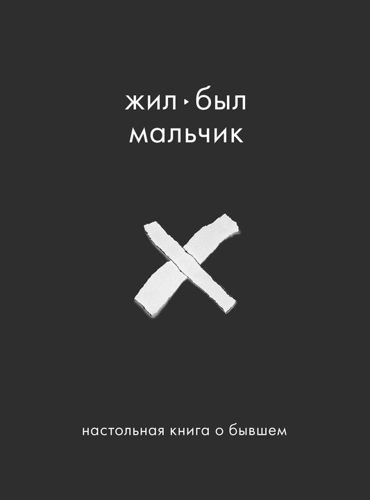 Обложка книги "Аглая Датешидзе: Жил-был мальчик. Настольная книга о бывшем"