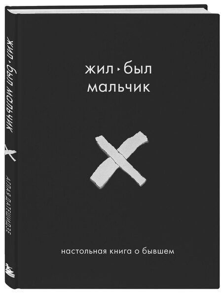 Фотография книги "Аглая Датешидзе: Жил-был мальчик. Настольная книга о бывшем"