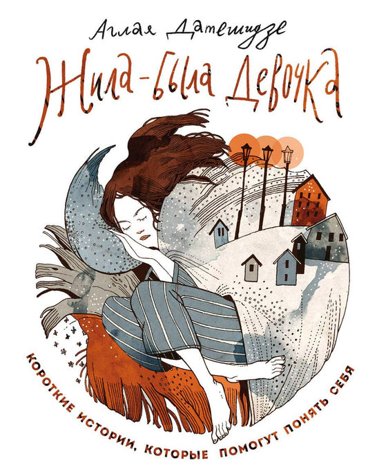 Обложка книги "Аглая Датешидзе: Жила-была девочка. Короткие истории, которые помогут понять себя"