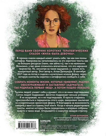 Фотография книги "Аглая Датешидзе: Жила-была девочка. Короткие истории, которые помогут понять себя"
