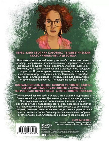 Фотография книги "Аглая Датешидзе: Жила-была девочка. Короткие истории, которые помогут понять себя"