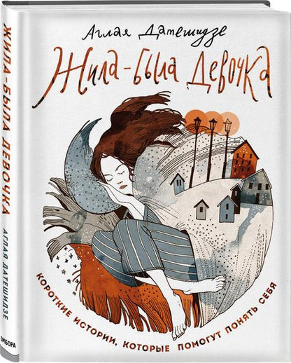 Фотография книги "Аглая Датешидзе: Жила-была девочка. Короткие истории, которые помогут понять себя"