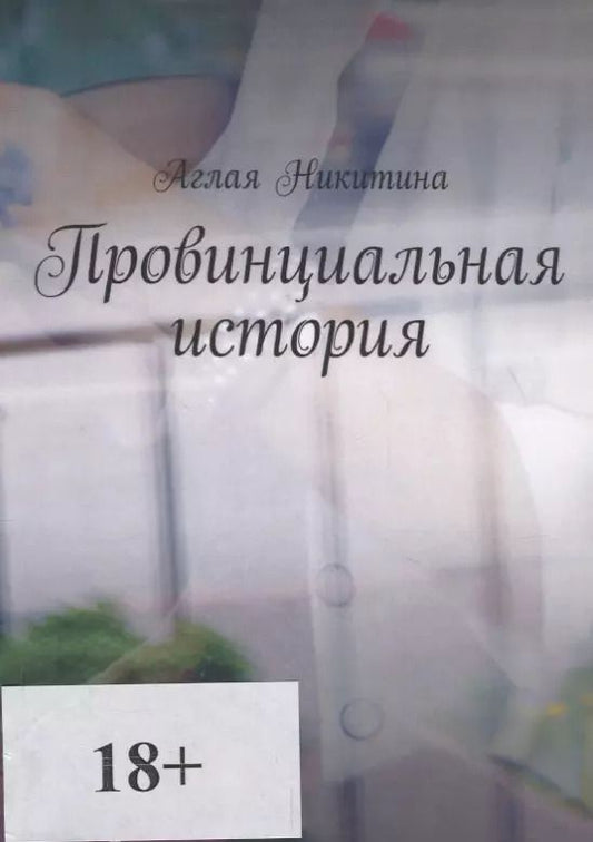 Обложка книги "Аглая Никитина: Провинциальная история"