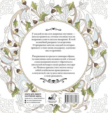 Фотография книги "Аглая Ольховская: Женское намерение. Ангелы-хранители. Раскраски-аффирмации"