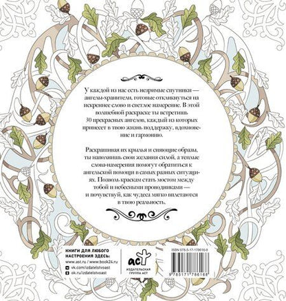 Фотография книги "Аглая Ольховская: Женское намерение. Ангелы-хранители. Раскраски-аффирмации"