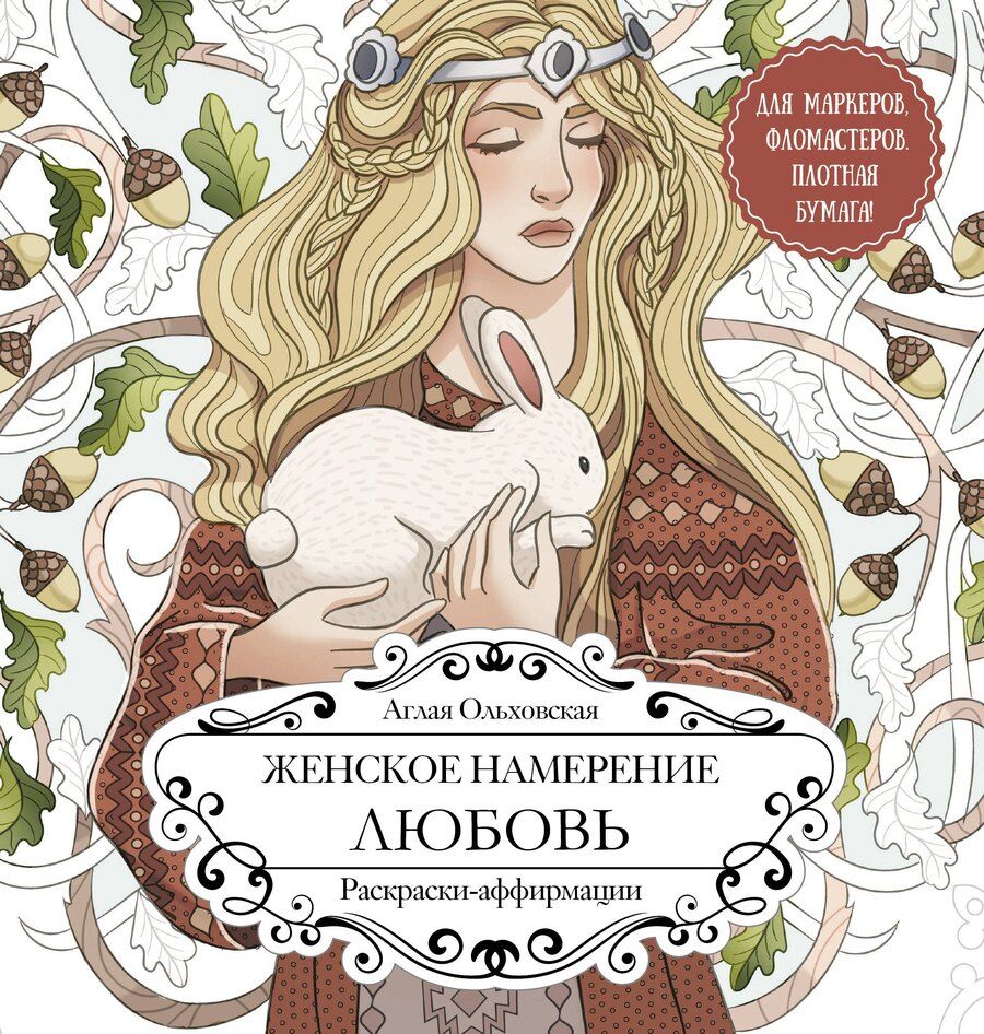 Обложка книги "Аглая Ольховская: Женское намерение. Любовь. Раскраски-аффирмации"