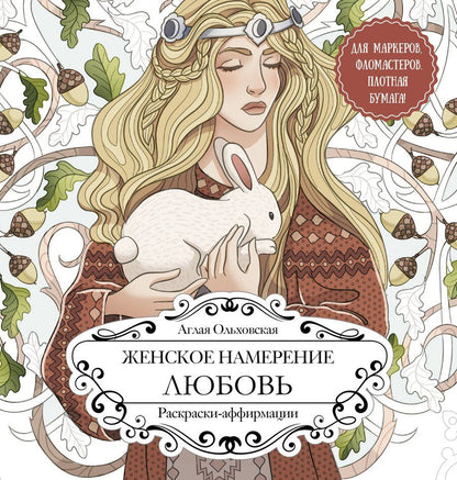 Обложка книги "Аглая Ольховская: Женское намерение. Любовь. Раскраски-аффирмации"