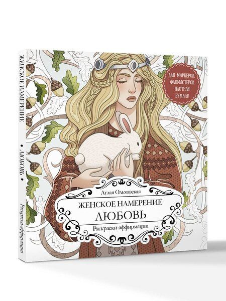 Фотография книги "Аглая Ольховская: Женское намерение. Любовь. Раскраски-аффирмации"
