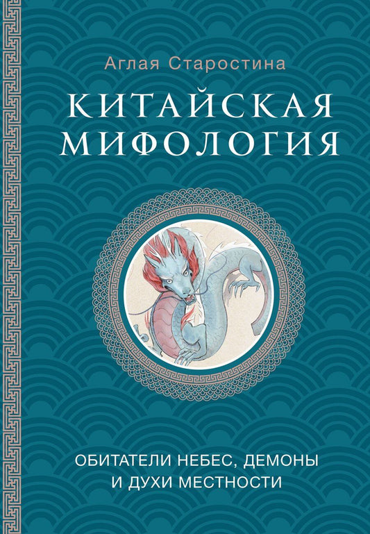 Обложка книги "Аглая Старостина: Китайская мифология: обитатели небес, духи местности и демоны"