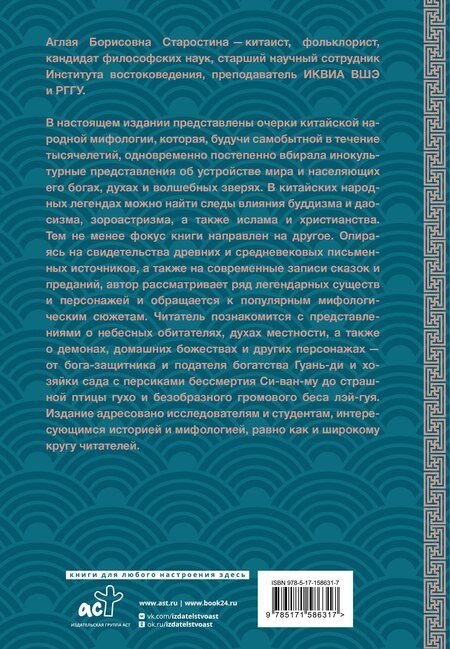 Фотография книги "Аглая Старостина: Китайская мифология: обитатели небес, духи местности и демоны"
