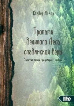 Обложка книги "Агмор Ставер: Тропами великого леса славянской веры"
