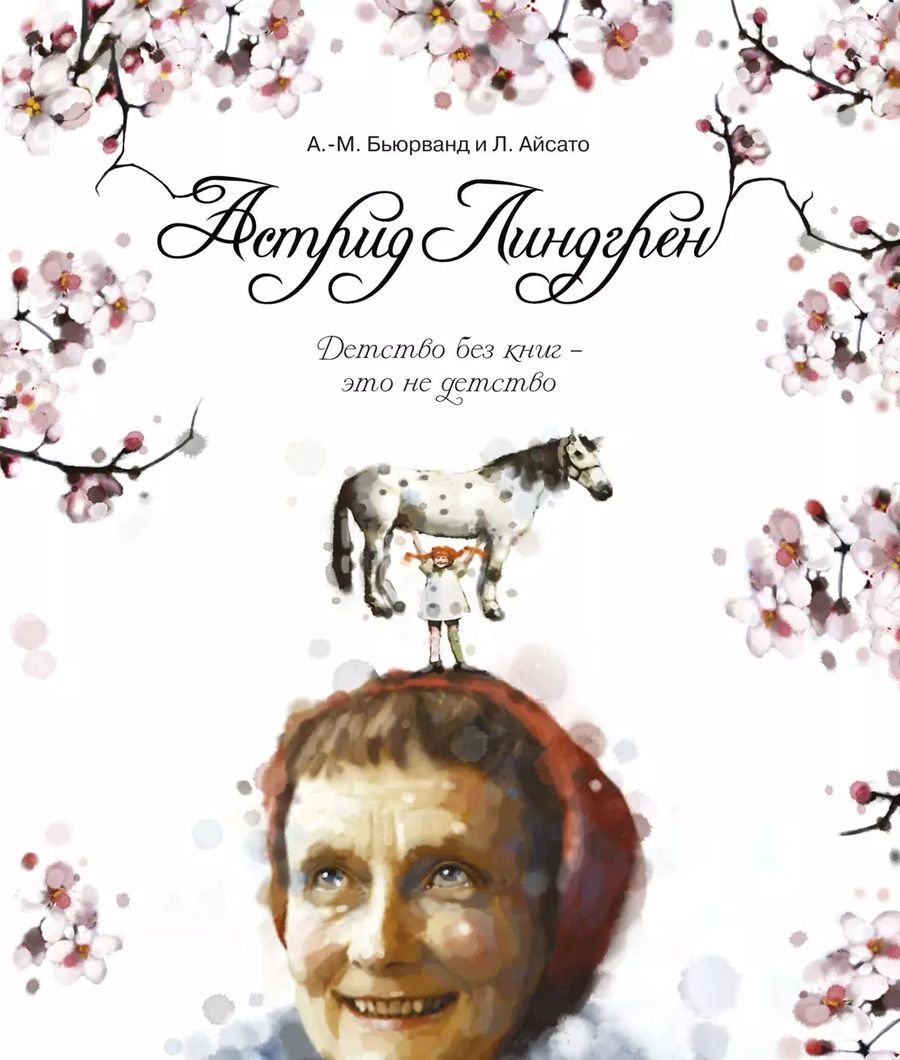 Обложка книги "Агнес-Маргрете Бьюрванд: Астрид Линдгрен. Детство без книг - это не детство"