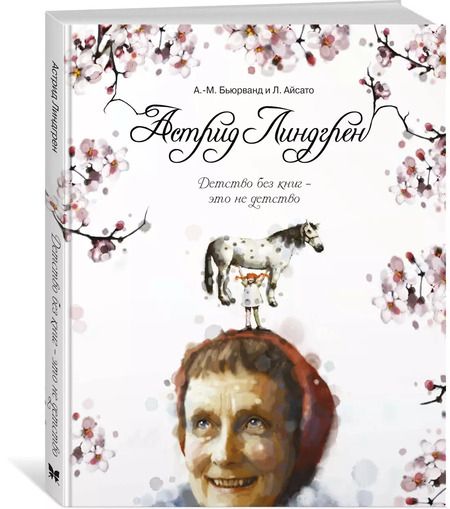 Фотография книги "Агнес-Маргрете Бьюрванд: Астрид Линдгрен. Детство без книг - это не детство"