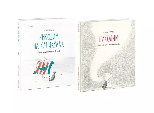 Обложка книги "Агнес Лярош: Никодим. Комплект из 2-х книг"