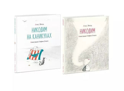 Обложка книги "Агнес Лярош: Никодим. Комплект из 2-х книг"