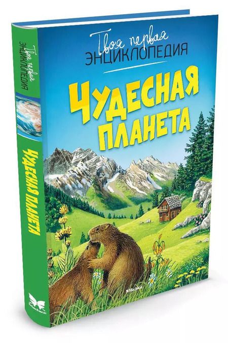 Фотография книги "Агнес Вандевеле: Чудесная планета"