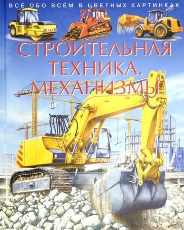 Обложка книги "Agnes Vandewiele: Строительная техника. Механизмы. Детская энциклопедия"