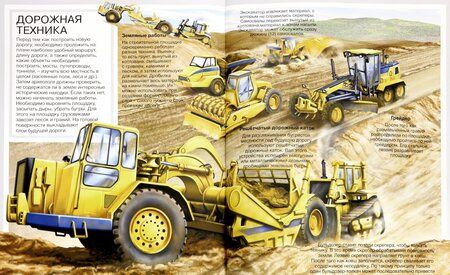 Фотография книги "Agnes Vandewiele: Строительная техника. Механизмы. Детская энциклопедия"