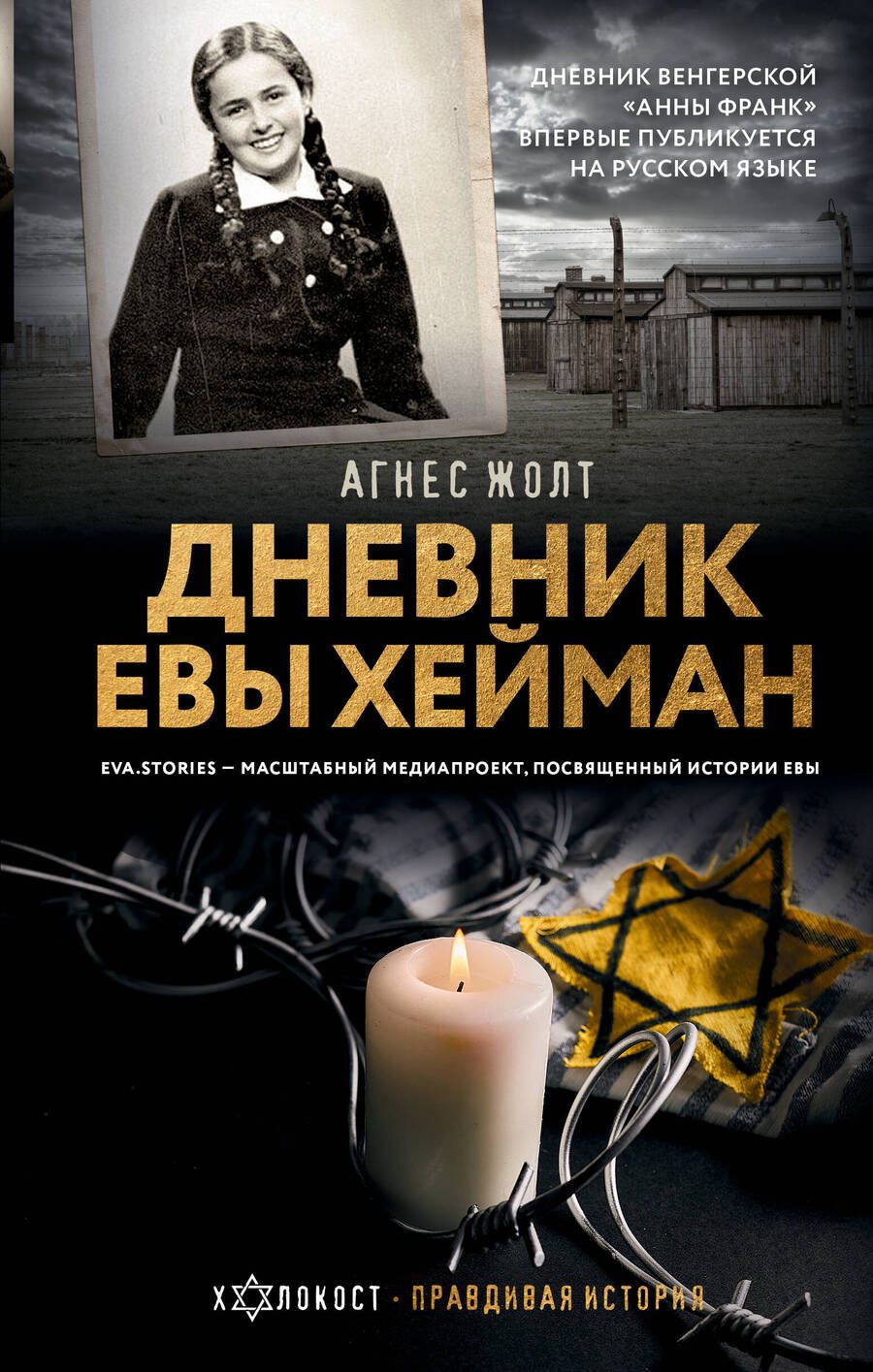 Обложка книги "Агнес Жолт: Дневник Евы Хейман"