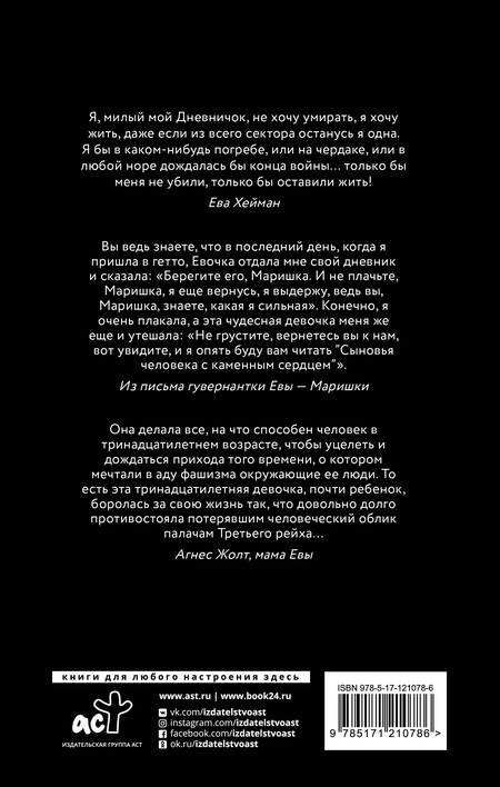 Фотография книги "Агнес Жолт: Дневник Евы Хейман"