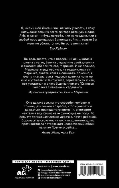 Фотография книги "Агнес Жолт: Дневник Евы Хейман"