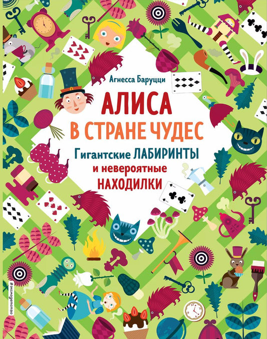 Обложка книги "Агнеса Баруцци: Алиса в Стране Чудес. Гигантские лабиринты и невероятные находилки"