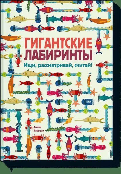 Обложка книги "Агнеса Баруцци: Гигантские лабиринты. Ищи, рассматривай, считай!"