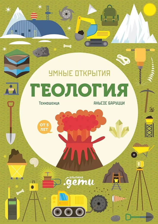Обложка книги "Агнеса Баруцци: Умные открытия. Геология"