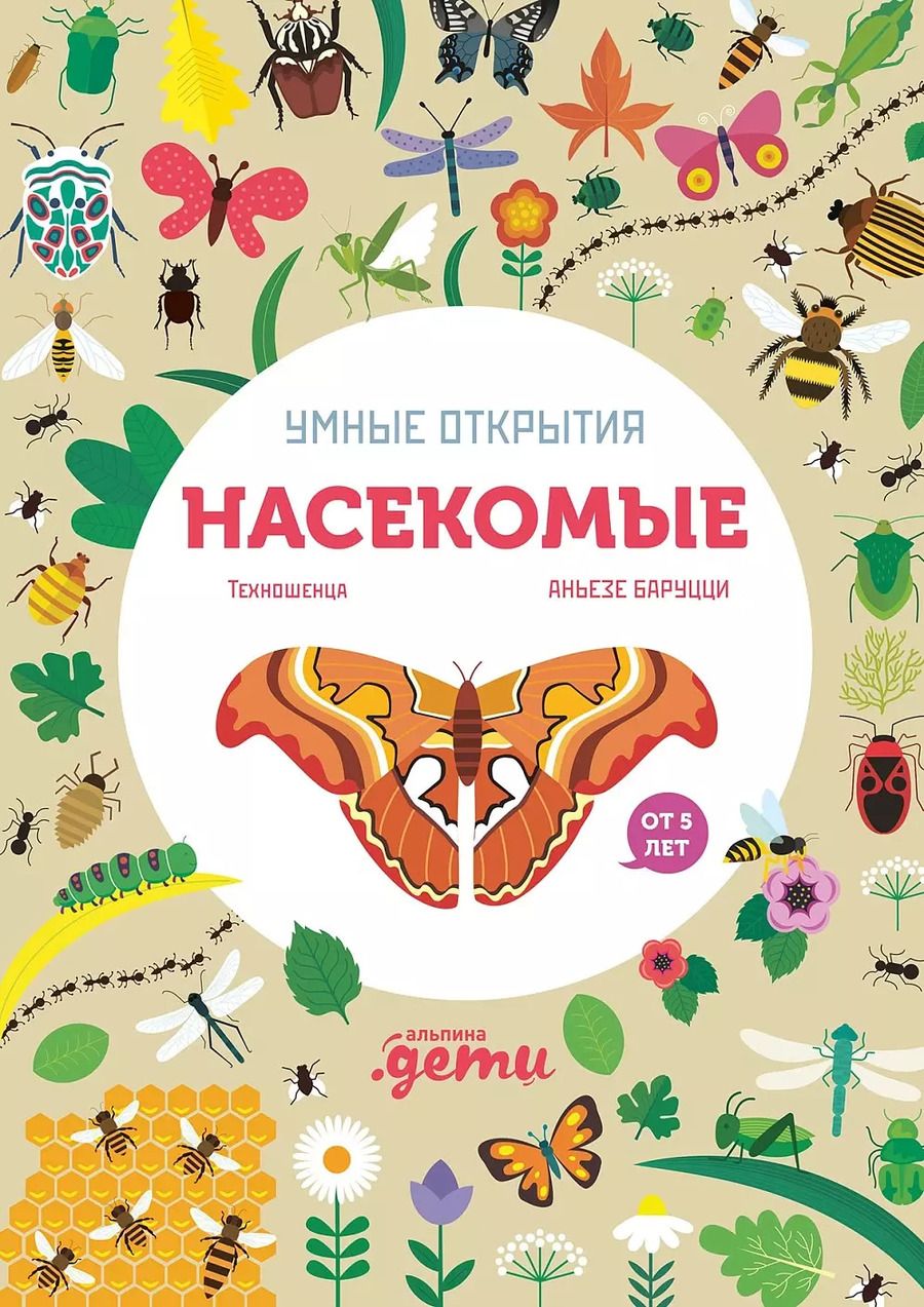 Обложка книги "Агнеса Баруцци: Умные открытия. Насекомые"