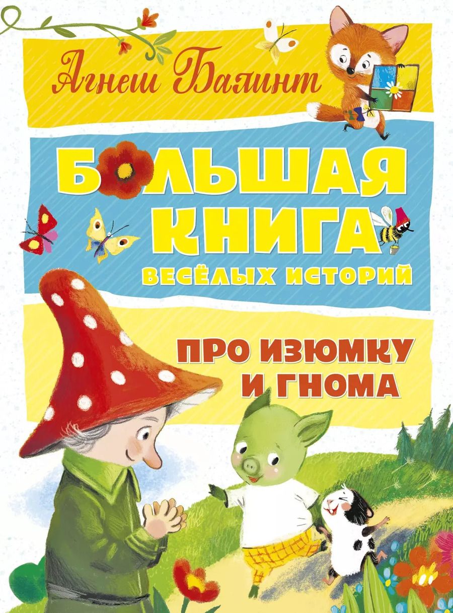 Обложка книги "Агнеш Балинт: Большая книга весёлых историй про Изюмку и гнома"