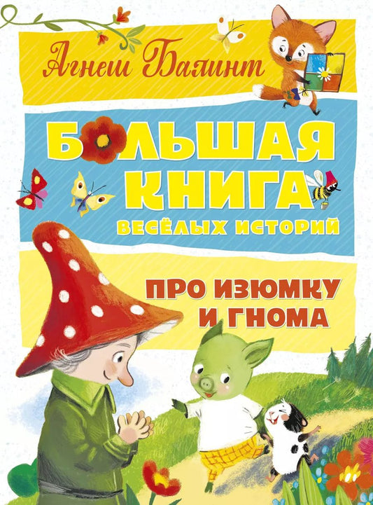 Обложка книги "Агнеш Балинт: Большая книга весёлых историй про Изюмку и гнома"
