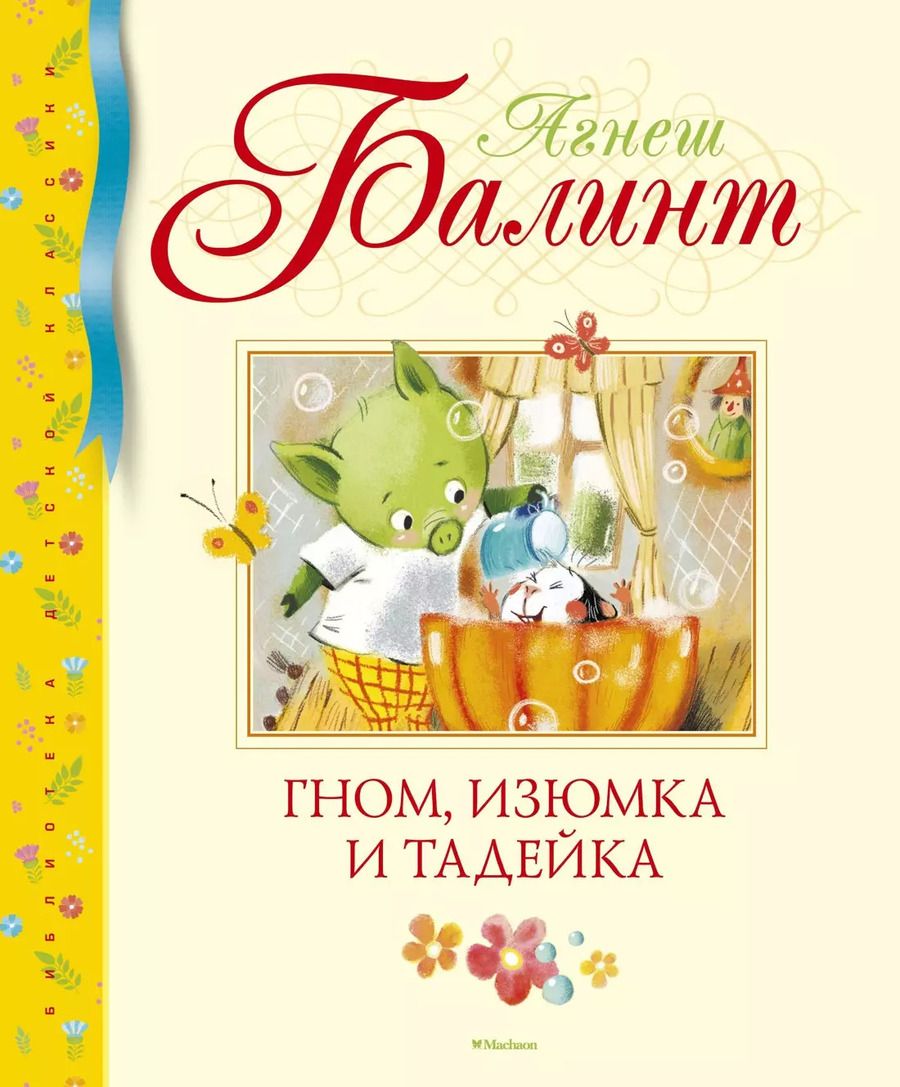 Обложка книги "Агнеш Балинт: Гном, Изюмка и Тадейка"