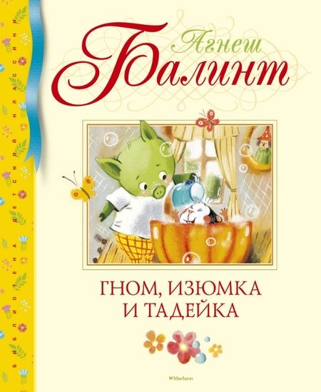 Фотография книги "Агнеш Балинт: Гном, Изюмка и Тадейка"