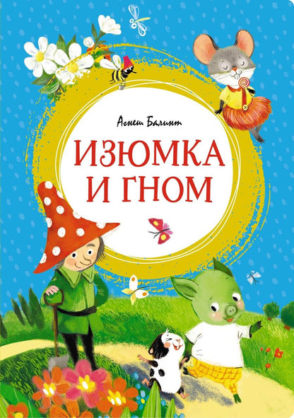 Обложка книги "Агнеш Балинт: Изюмка и гном. Сказка"