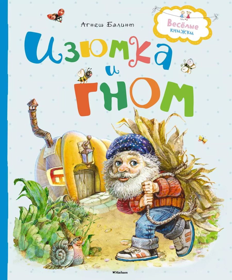 Обложка книги "Агнеш Балинт: Изюмка и гном"