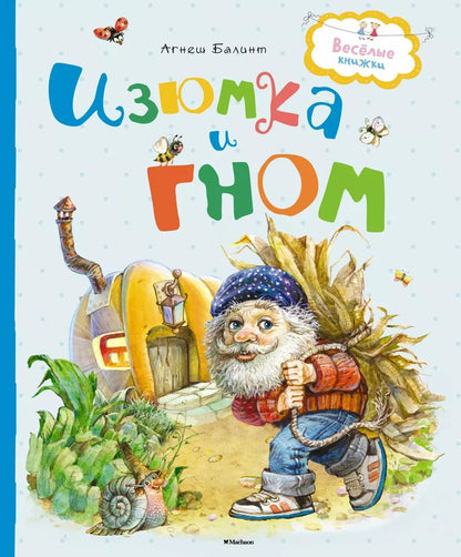 Обложка книги "Агнеш Балинт: Изюмка и гном"