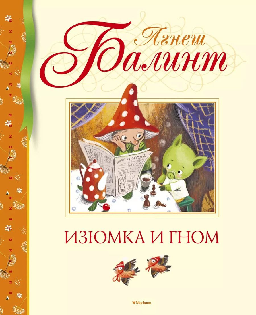 Обложка книги "Агнеш Балинт: Изюмка и гном"