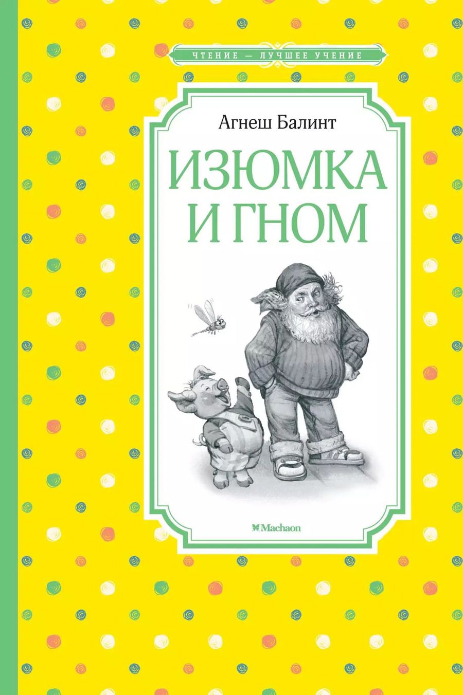 Обложка книги "Агнеш Балинт: Изюмка и гном"