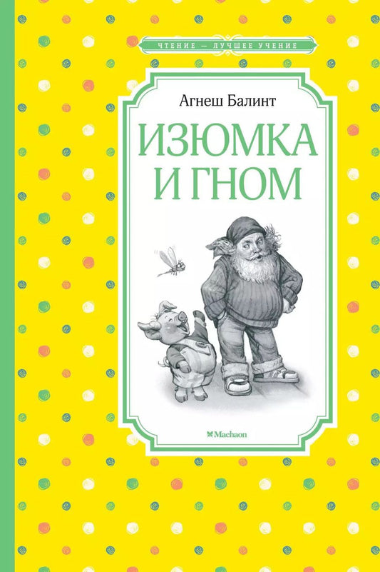 Обложка книги "Агнеш Балинт: Изюмка и гном"